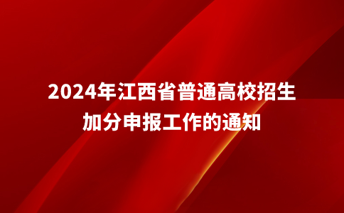 2024年江西省普通高校招生加分申报通知