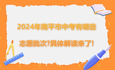 2024年南平市中考有哪些志愿批次?具体解读来了!