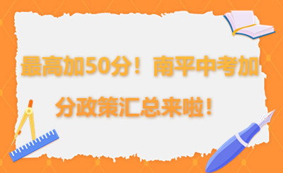 最高加50分！南平中考加分政策汇总来啦！