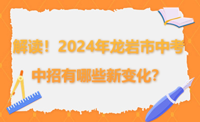 超详细解读！2024年龙岩市中考中招有哪些新变化？