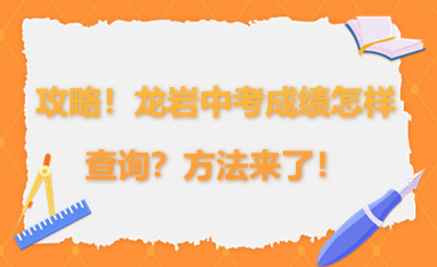 攻略！龙岩中考成绩怎样查询？方法来了！