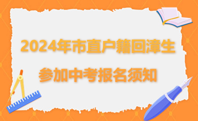 解读！2024年市直户籍回漳生参加中考报名须知