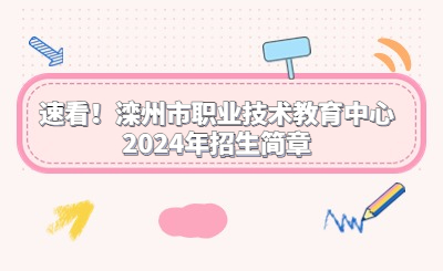 速看！滦州市职业技术教育中心2024年招生简章
