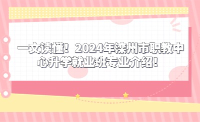 一文读懂！2024年滦州市职教中心升学就业班专业介绍！