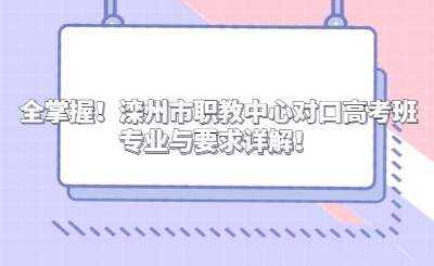 全掌握！滦州市职教中心对口高考班专业与要求详解！