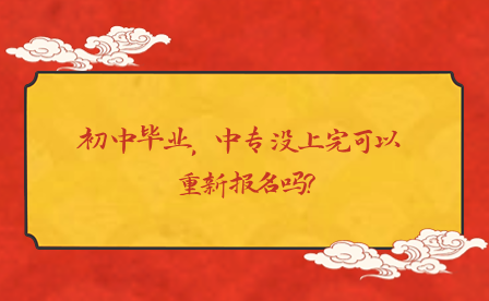 初中毕业，中专没上完可以重新报名吗?