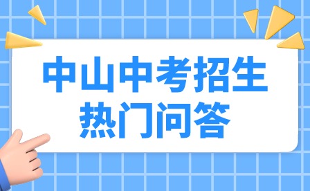 2024年中山中考招生热门问答