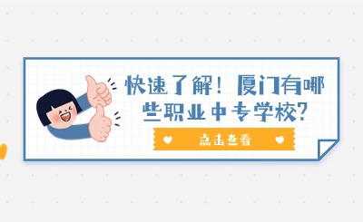 快速了解!厦门有哪些职业中专学校?