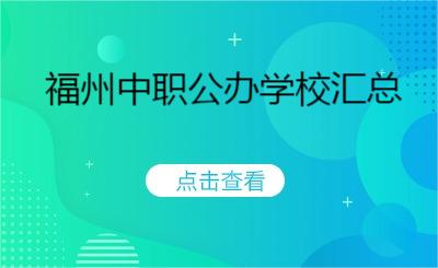 福州中职公办学校汇总