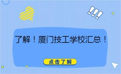 了解！厦门技工学校汇总！