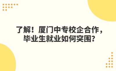 了解！厦门中专校企合作，毕业生就业如何突围？