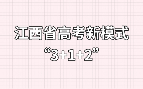 江西省高考新模式“3+1+2”