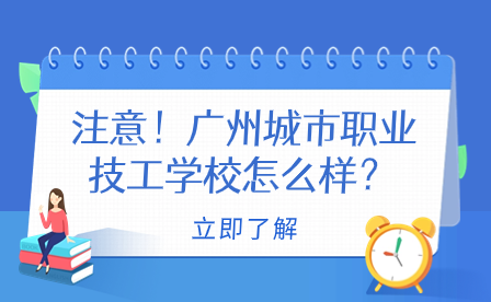 注意！广州城市职业技工学校怎么样？