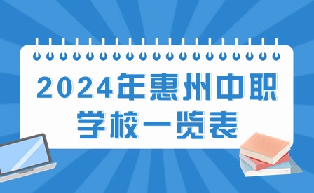 2024年惠州中职学校一览表