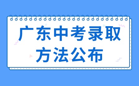2024年广东中考录取方法公布