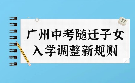 2024年广州中考随迁子女入学调整新规则