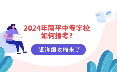 攻略！2024年南平中专学校如何报考?