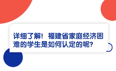 详细了解！福建省家庭经济困难的学生是如何认定的呢？