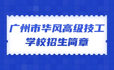2024年广州市华风高级技工学校招生简章