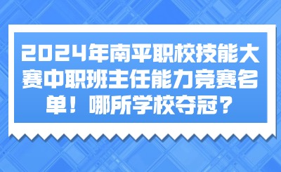 2024年南平职校技能大赛中职班主任能力竞赛名单！哪所学校夺冠?