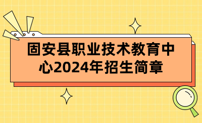 固安县职业技术教育中心2024年招生简章.png