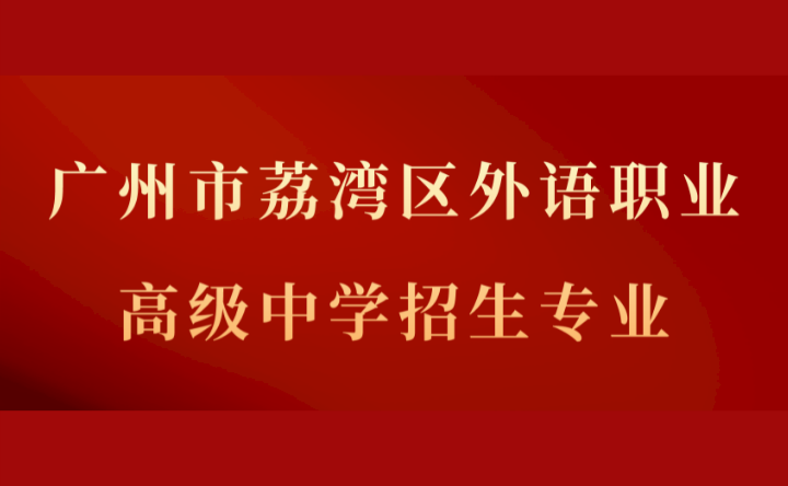2024年广州市荔湾区外语职业高级中学招生专业