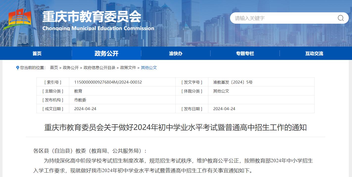 考试公告!关于做好2024年初中学业水平考试暨普通高中招生工作的通知!