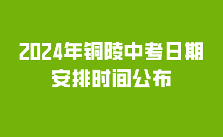 2024年铜陵中考日期安排时间公布