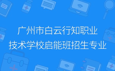 2024年广州市白云行知职业技术学校启能班招生专业