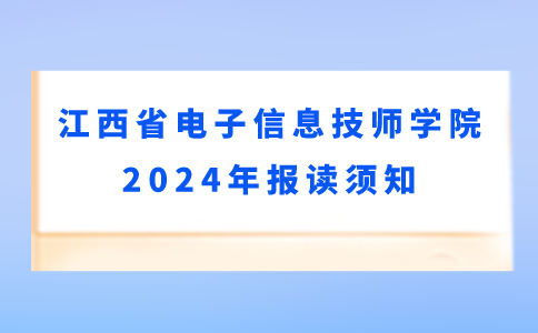 江西省电子信息技师学院2024年报读须知