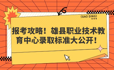 报考攻略！雄县职业技术教育中心录取标准大公开！