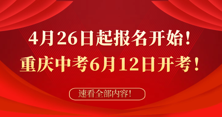 考试公告！关于做好2024年初中学业水平考试暨普通高中招生工作的通知！