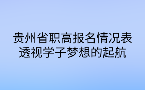 贵州省职高报名