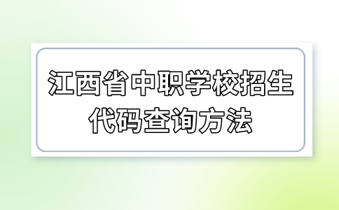 江西省中职学校招生代码查询方法