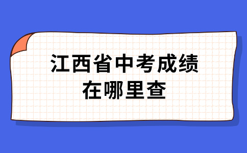 江西省中考成绩在哪里查