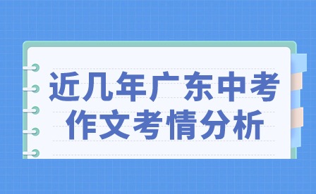 近几年广东中考作文考情分析