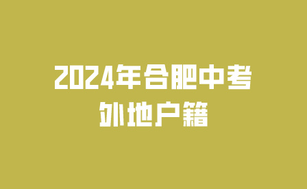 2024年合肥中考外地户籍