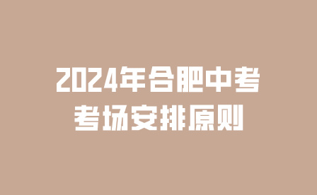 合肥中考考场安排原则