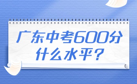 广东中考600分什么水平?