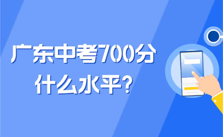 广东中考700分什么水平?