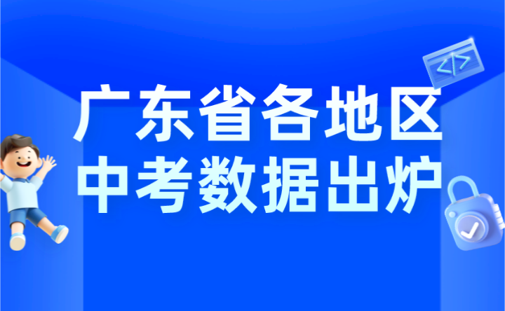 2024年广东省各地区中考数据出炉