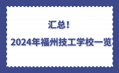 汇总！2024年福州技工学校一览