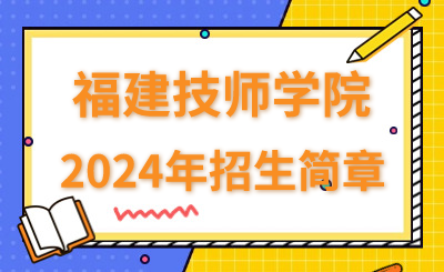 一技在手 就业不愁｜福建技师学院2024年招生简章！