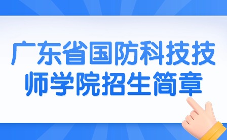 2024年广东省国防科技技师学院招生简章