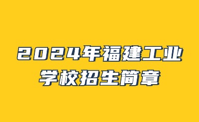 2024年福建工业学校招生简章