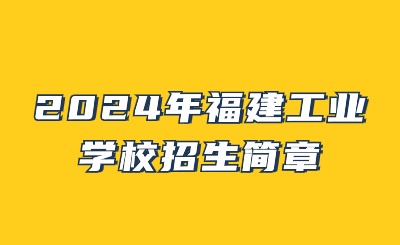 2024年福建工业学校招生简章
