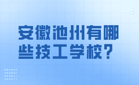 池州有哪些技工学校