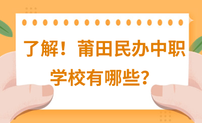 了解！莆田民办中职学校有哪些？