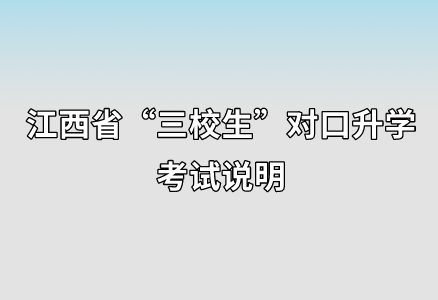 江西省“三校生”对口升学考试说明