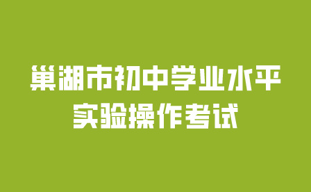 巢湖市初中学业水平实验操作考试